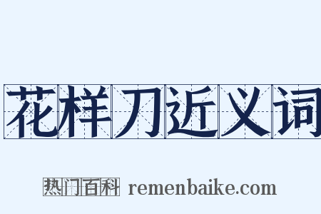 花样刀近义词是什么意思的图片